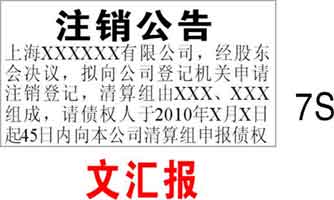 公司注銷(xiāo)登報(bào) 公司注銷(xiāo)登報(bào)