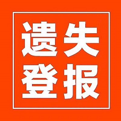 1656647409174416.jpeg 遺失登報聲明.jpeg